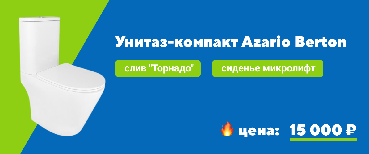 Унитаз-компакт Azario Berton