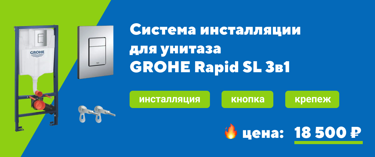 Система инсталляции для унитаза GROHE Rapid SL 3в1