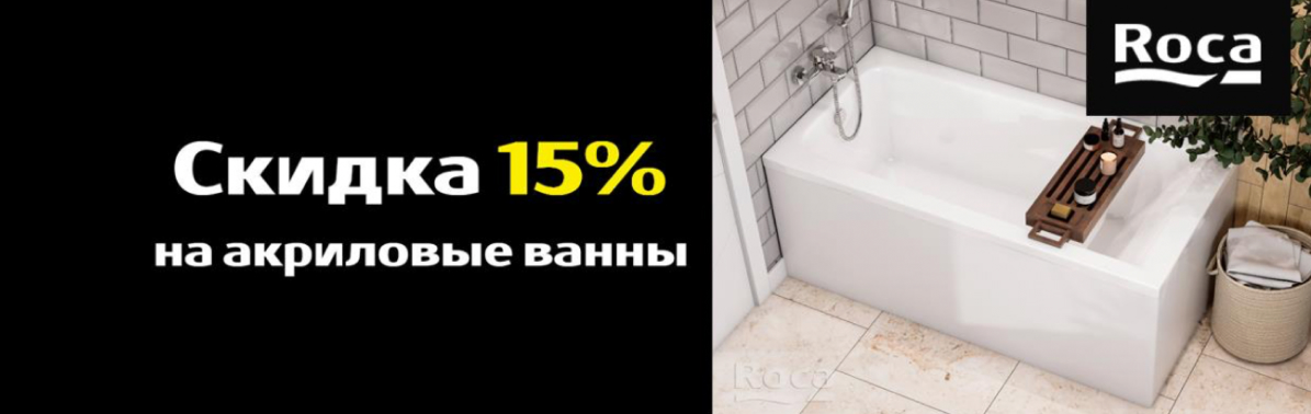 Ванны ROCA -15%
