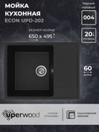 Кухонная мойка из искусственного камня Uperwood ECON UPD-202-004, прямоугольная, черная матовая