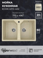 Кухонная мойка из искусственного камня Uperwood ECON UPD-402-002, прямоугольная, 2 чаши, бежевая матовая