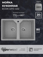 Кухонная мойка из искусственного камня Uperwood ECON UPD-402-003, прямоугольная, 2 чаши, серая матовая