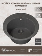 Кухонная мойка кварцевая Uperwood Quartz UPD-01-03, круглая, серая