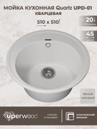 Кухонная мойка кварцевая Uperwood Quartz UPD-01-01, круглая, белая