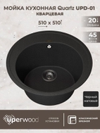 Кухонная мойка кварцевая Uperwood Quartz UPD-01-04, круглая, черная