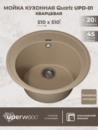Кухонная мойка кварцевая Uperwood Quartz UPD-01-02, круглая, бежевая
