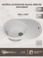 Кухонная мойка кварцевая Uperwood Quartz UPD-02-01, овальная, белая