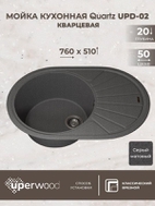 Кухонная мойка кварцевая Uperwood Quartz UPD-02-03, овальная, серая