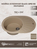 Кухонная мойка кварцевая Uperwood Quartz UPD-02-02, овальная, бежевая
