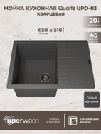Кухонная мойка кварцевая Uperwood Quartz UPD-03-03, прямоугольная, серая