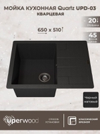 Кухонная мойка кварцевая Uperwood Quartz UPD-03-04, прямоугольная, черная