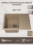 Кухонная мойка кварцевая Uperwood Quartz UPD-03-02, прямоугольная, бежевая