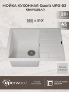 Кухонная мойка кварцевая Uperwood Quartz UPD-03-01, прямоугольная, белая
