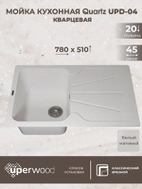 Кухонная мойка кварцевая Uperwood Quartz UPD-04-01, прямоугольная, белая