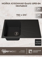 Кухонная мойка кварцевая Uperwood Quartz UPD-04-04, прямоугольная, черная