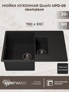 Кухонная мойка кварцевая Uperwood Quartz UPD-05-04, прямоугольная двухсекционная, черная