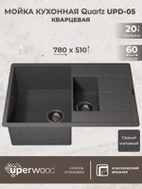 Кухонная мойка кварцевая Uperwood Quartz UPD-05-03, прямоугольная двухсекционная, серая