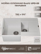 Кухонная мойка кварцевая Uperwood Quartz UPD-05-01, прямоугольная двухсекционная, белая