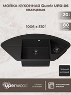 Кухонная мойка кварцевая Uperwood Quartz UPD-06-04, угловая двухсекционная, черная