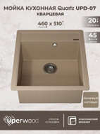Кухонная мойка кварцевая Uperwood Quartz UPD-07-02, прямоугольная, бежевая