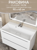 Раковина для ванной 90 см, Uperwood Classic New, белая глянцевая, с накладкой для слива