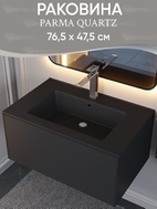Раковина для ванной 76,5 см, Uperwood Parma Quartz, черная матовая, "уголь"