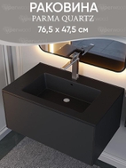 Раковина для ванной 76,5 см, Uperwood Parma Quartz, черная матовая, "космос"