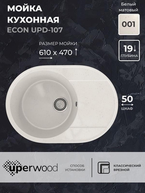 Кухонная мойка из искусственного камня Uperwood ECON UPD-107-001, овальная, белая матовая 4910201243