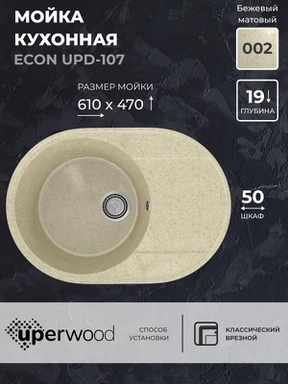 Кухонная мойка из искусственного камня Uperwood ECON UPD-107-002, овальная, бежевая матовая 4910201244
