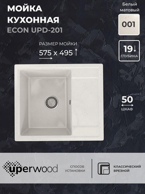 Кухонная мойка из искусственного камня Uperwood ECON UPD-201-001, прямоугольная, белая матовая 4910201235