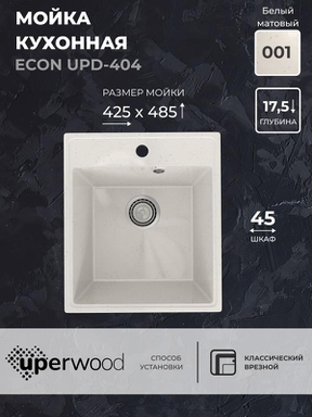 Кухонная мойка из искусственного камня Uperwood ECON UPD-404-001, прямоугольная, белая матовая 4910201223