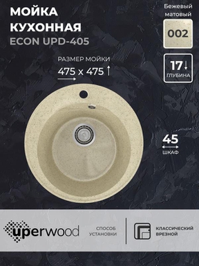 Кухонная мойка из искусственного камня Uperwood ECON UPD-405-002, круглая, бежевая матовая 4910201228