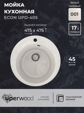 Кухонная мойка из искусственного камня Uperwood ECON UPD-405-001, круглая, белая матовая 4910201227