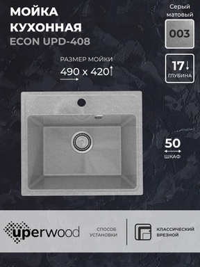 Кухонная мойка из искусственного камня Uperwood ECON UPD-408-003, прямоугольная, серая матовая 4910201233