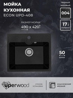 Кухонная мойка из искусственного камня Uperwood ECON UPD-408-004, прямоугольная, черная матовая 4910201234