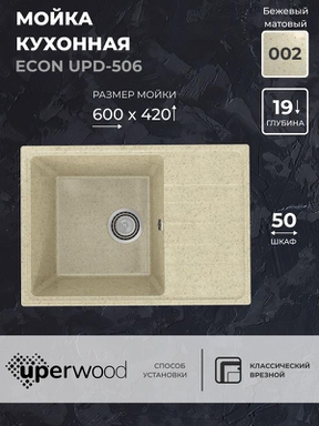Кухонная мойка из искусственного камня Uperwood ECON UPD-506-002, прямоугольная, бежевая матовая 4910201240