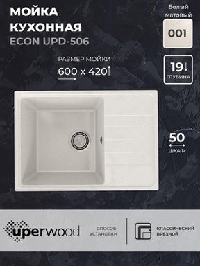 Кухонная мойка из искусственного камня Uperwood ECON UPD-506-001, прямоугольная, белая матовая 4910201239