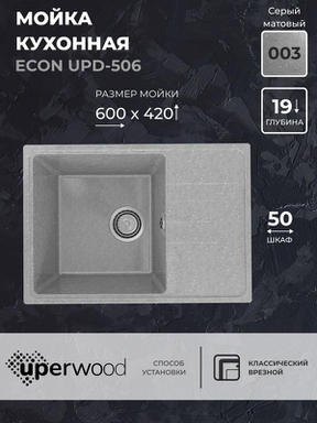Кухонная мойка из искусственного камня Uperwood ECON UPD-506-003, прямоугольная, серая матовая 4910201241