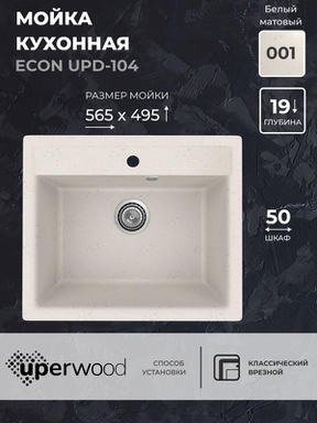 Кухонная мойка из искусственного камня Uperwood ECON UPD-104-001, прямоугольная, белая матовая 4010202100