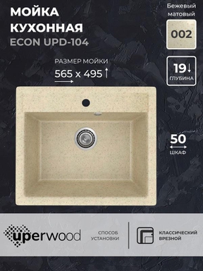 Кухонная мойка из искусственного камня Uperwood ECON UPD-104-002, прямоугольная,бежевая матовая 4010202101