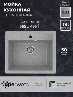 Кухонная мойка из искусственного камня Uperwood ECON UPD-104-003, прямоугольная, серая матовая 4010202102
