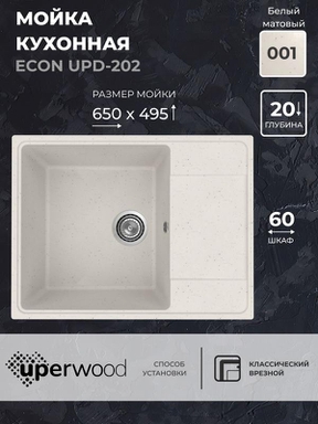 Кухонная мойка из искусственного камня Uperwood ECON UPD-202-001, прямоугольная, белая матовая 4010202104