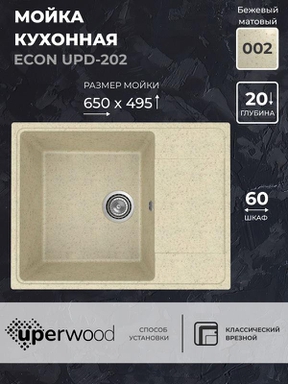 Кухонная мойка из искусственного камня Uperwood ECON UPD-202-002, прямоугольная, бежевая матовая 4010202105