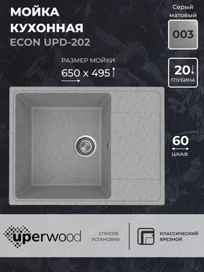 Кухонная мойка из искусственного камня Uperwood ECON UPD-202-003, прямоугольная, серая матовая 4010202106