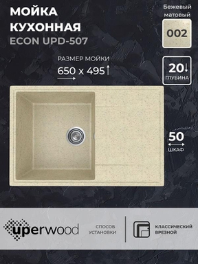 Кухонная мойка из искусственного камня Uperwood ECON UPD-507-002, прямоугольная, бежевая матовая 4010202109