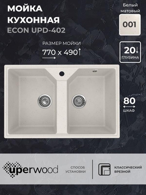 Кухонная мойка из искусственного камня Uperwood ECON UPD-402-001, прямоугольная, 2 чаши, белая матовая 4010202112