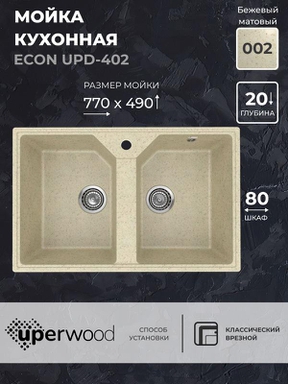 Кухонная мойка из искусственного камня Uperwood ECON UPD-402-002, прямоугольная, 2 чаши, бежевая матовая 4010202113