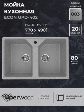 Кухонная мойка из искусственного камня Uperwood ECON UPD-402-003, прямоугольная, 2 чаши, серая матовая 4010202114