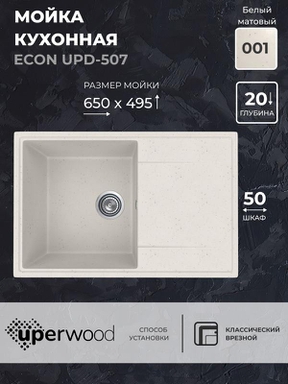 Кухонная мойка из искусственного камня Uperwood ECON UPD-507-001, прямоугольная, белая матовая 4010202108