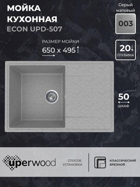 Кухонная мойка из искусственного камня Uperwood ECON UPD-507-003, прямоугольная, серая матовая 4010202110